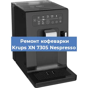 Замена дренажного клапана на кофемашине Krups XN 7305 Nespresso в Краснодаре